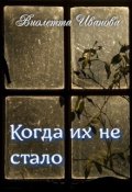 Обложка книги "Когда Их Не Стало"