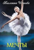 Обложка книги "Мечты"