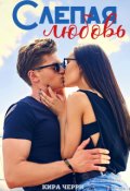 Обложка книги "Слепая любовь"