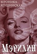 Обложка книги "Мэрилин"