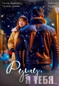 Обложка книги "Рушу, я тебя..."