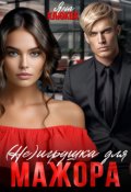 Обложка книги "( Не )игрушка для мажора"
