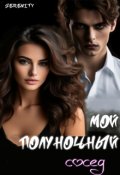 Обложка книги "Мой полуночный сосед."