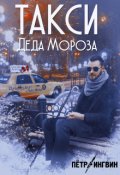 Обложка книги "Такси Деда Мороза"