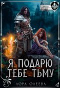 Обложка книги "Я подарю тебе тьму"