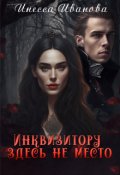 Обложка книги "Инквизитору здесь не место"