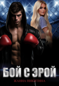 Обложка книги "Бой с Эрой"