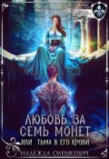Обложка книги "Любовь за семь монет, или Тьма в его крови"