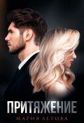 Обложка книги "Притяжение"