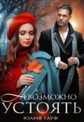 Обложка книги "Невозможно устоять"