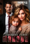 Обложка книги "Случайная семья Макара"