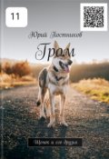 Обложка книги "Гром. Щенок и его друзья. Дополнение"