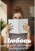 Обложка книги "Любовь и другие психические расстройства "