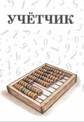 Обложка книги "Учётчик"