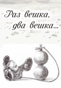 Обложка книги "Раз вешка, два вешка..."