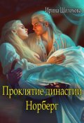 Обложка книги "Проклятие династии Норберг"