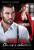 Обложка книги "Измена. Сделка с совестью"