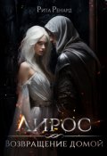 Обложка книги "Лирос.Возвращение домой"
