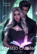 Обложка книги "Кольцо судьбы. "