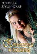 Обложка книги "Принцесса и гоблины"