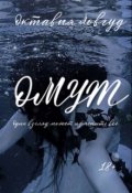 Обложка книги "Омут"