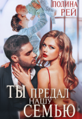 Обложка книги "Ты предал нашу семью"