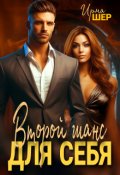 Обложка книги "Второй шанс для себя"