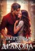 Обложка книги "Запретная для Дракона"