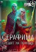 Обложка книги "Серафима спешит на помощь"