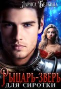 Обложка книги "Рыцарь-зверь для сиротки"