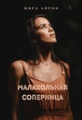 Обложка книги "Малахольная соперница "