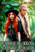 Обложка книги "Истинная (не) любовь. Моё рыжее проклятие."
