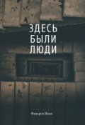Обложка книги "Здесь были люди"