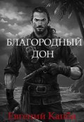 Обложка книги "Благородный дон"