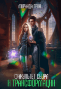 Обложка книги "Факультет сбора и трансформации"