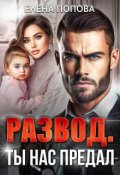 Обложка книги "Развод. Ты нас предал"