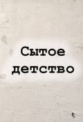 Обложка книги "Сытое детство"