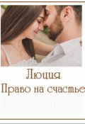 Обложка книги "Право на счастье"