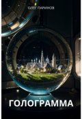 Обложка книги "Голограмма"