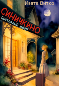 Обложка книги "Постоялый двор Синичкино"