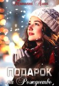Обложка книги "Подарок На Рождество"