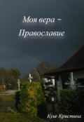 Обложка книги "Моя вера &ndash; Православие"