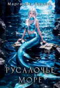Обложка книги "Русалочье Море"