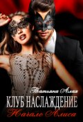 Обложка книги "Клуб Наслаждение. Начало. Алиса"