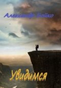 Обложка книги "Увидимся"