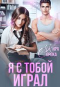 Обложка книги "Я с тобой играл"