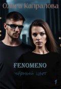 Обложка книги "Феномено. Черный цвет"