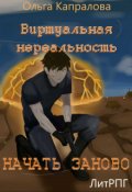 Обложка книги "Виртуальная нереальность. Начать заново"