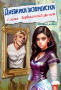 Обложка книги "Дневники экзорцистки. 2-ая серия. Зеркальный демон."