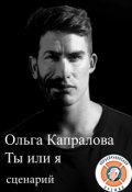 Обложка книги "Ты или я. Сценарий"